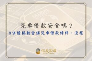 當舖汽車借款條件、流程