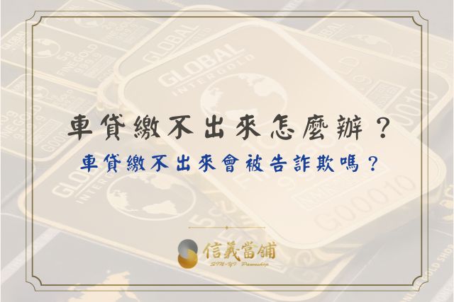車貸繳不出來後果、辦法、車貸繳不出來會被告、拖車