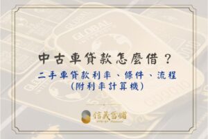 中古車貸款/二手車貸款條件、流程、期數、利率試算、二手車貸款利率計算機、車貸計算機
