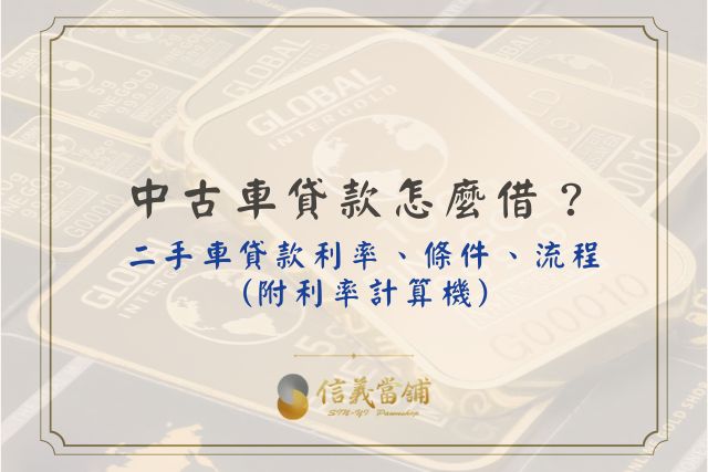 中古車貸款/二手車貸款條件、流程、期數、利率試算、二手車貸款利率計算機、車貸計算機