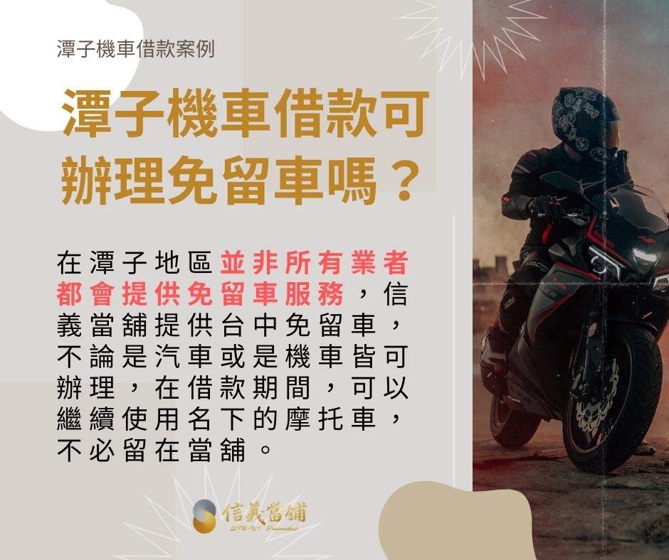 潭子機車借款免留車