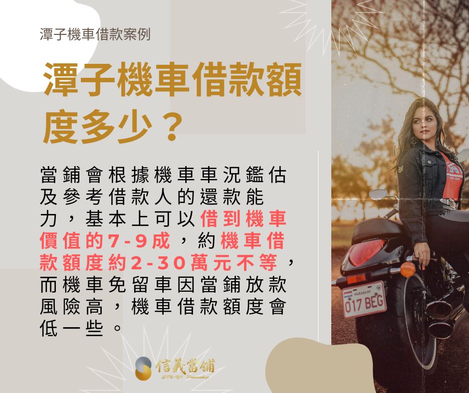 潭子機車借款額度