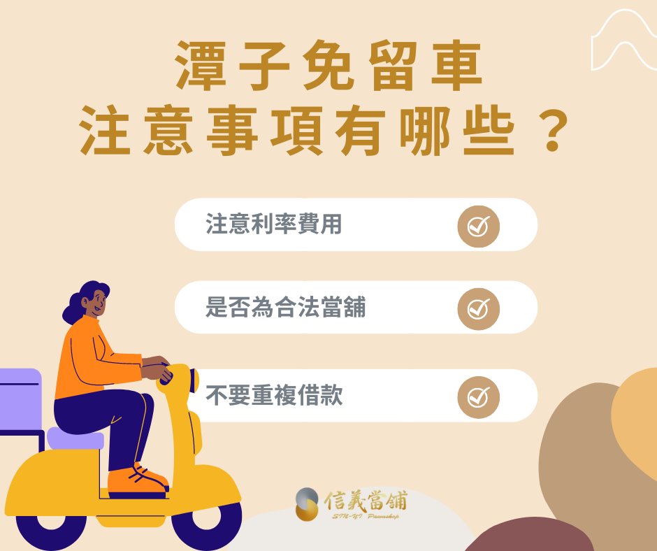 潭子免留車注意事項