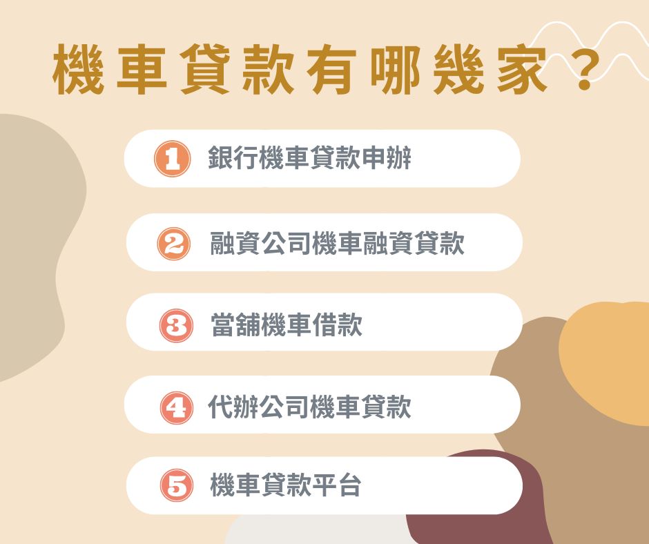 機車貸款公司5家介紹