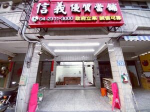 台中信義當舖店面