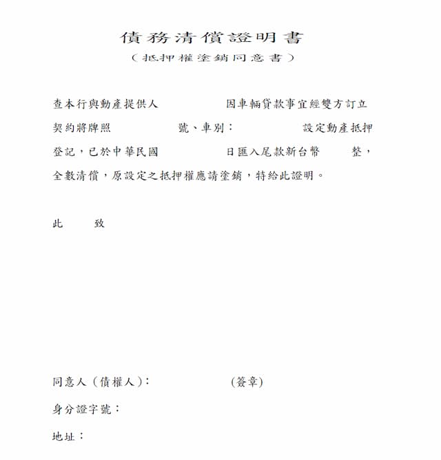 機車清償證明