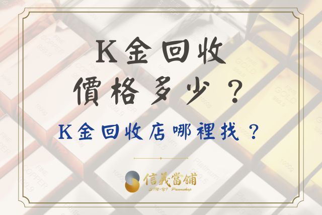 K金回收