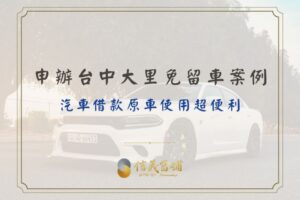 大里免留車