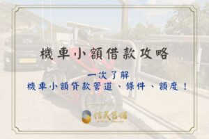 機車小額借款