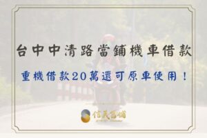 中清路當舖