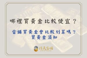 當鋪買黃金