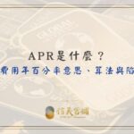 apr、apr意思、apr 利率、apr 計算公式