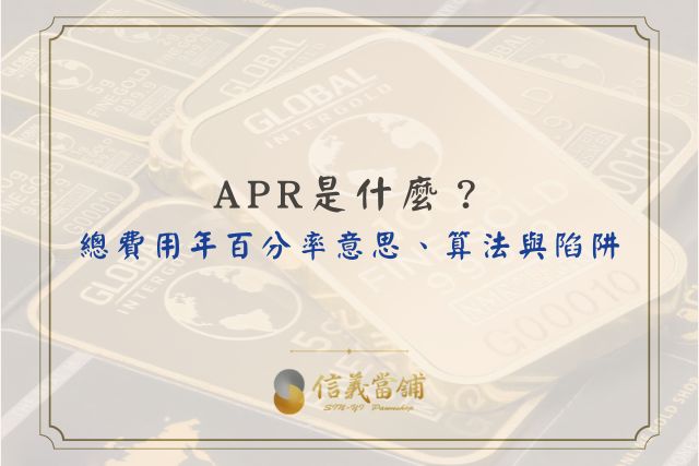 apr、apr意思、apr 利率、apr 計算公式