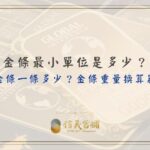 金條最小單位、金條價格、金條重量換算器