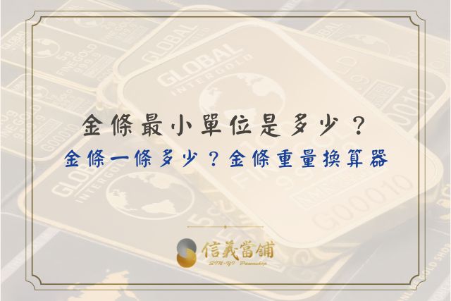金條最小單位、金條價格、金條重量換算器