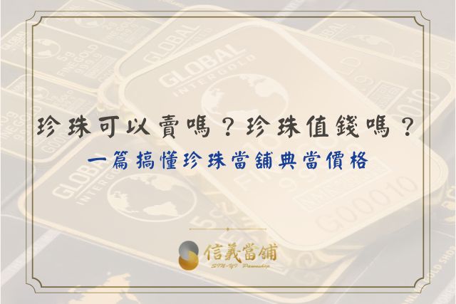 珍珠項鍊值錢、珍珠典當、珍珠價值，一篇搞懂珍珠當舖典當價格