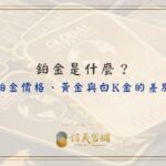 鉑金、鉑金價格、鉑金黃金白金的差別