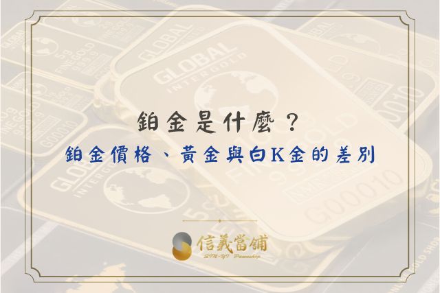 鉑金、鉑金價格、鉑金黃金白金的差別
